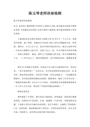 陈玉琴老师讲座视频.docx