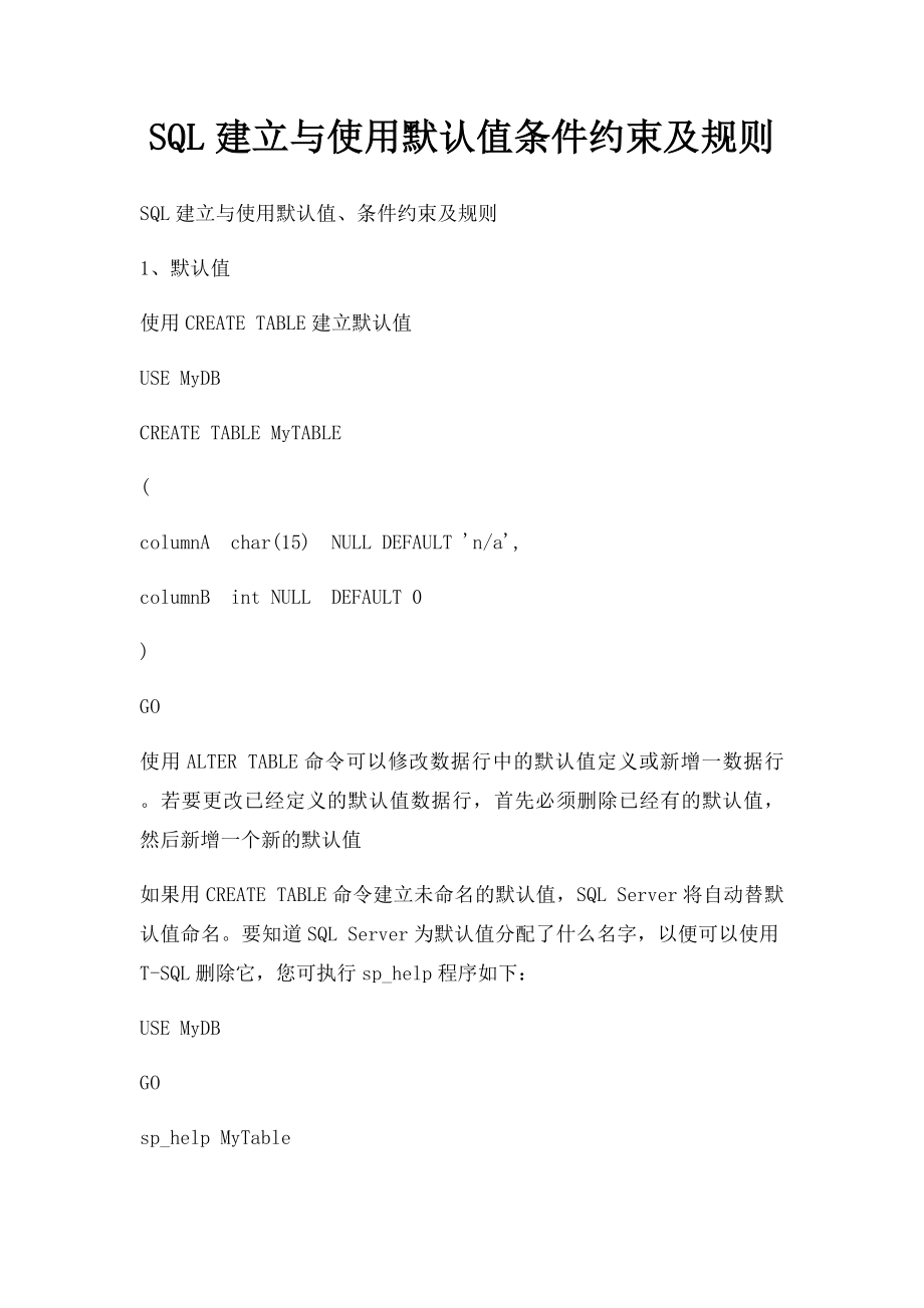 SQL建立与使用默认值条件约束及规则.docx_第1页