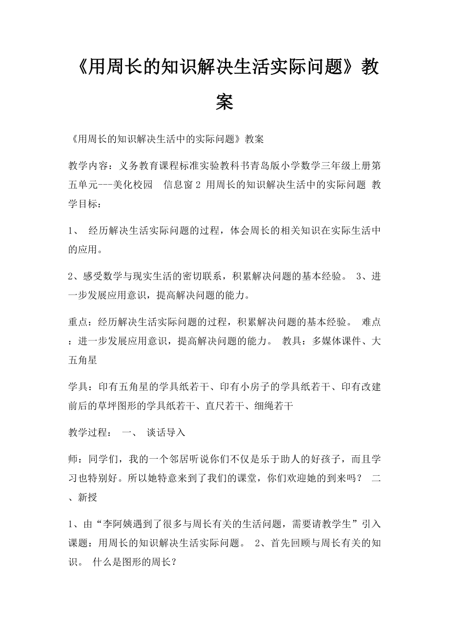 《用周长的知识解决生活实际问题》教案.docx_第1页