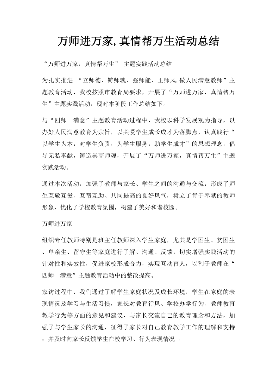 万师进万家,真情帮万生活动总结.docx_第1页