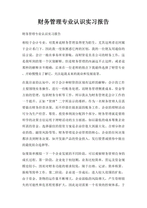 财务管理专业认识实习报告.docx