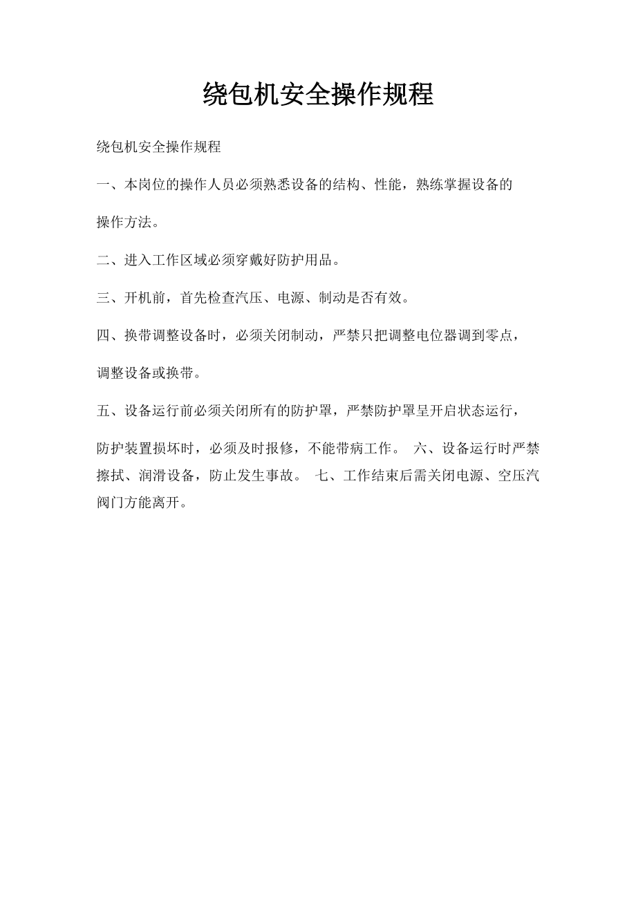 绕包机安全操作规程.docx_第1页