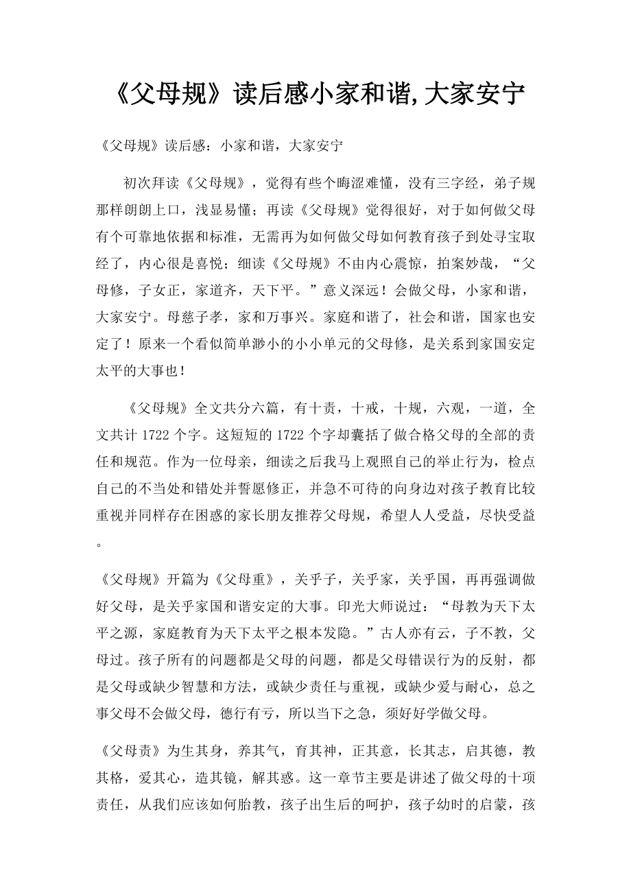 《父母规》读后感小家和谐,大家安宁.docx_第1页