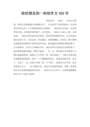 给好朋友的一封信作文450字.docx