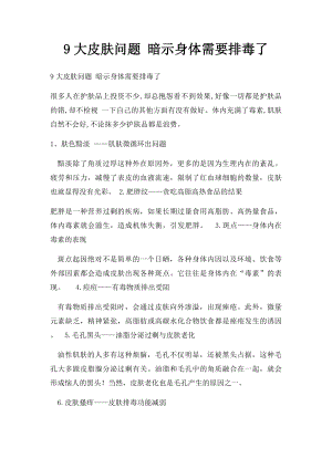 9大皮肤问题 暗示身体需要排毒了.docx