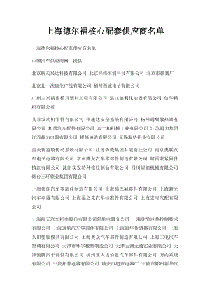 上海德尔福核心配套供应商名单.docx