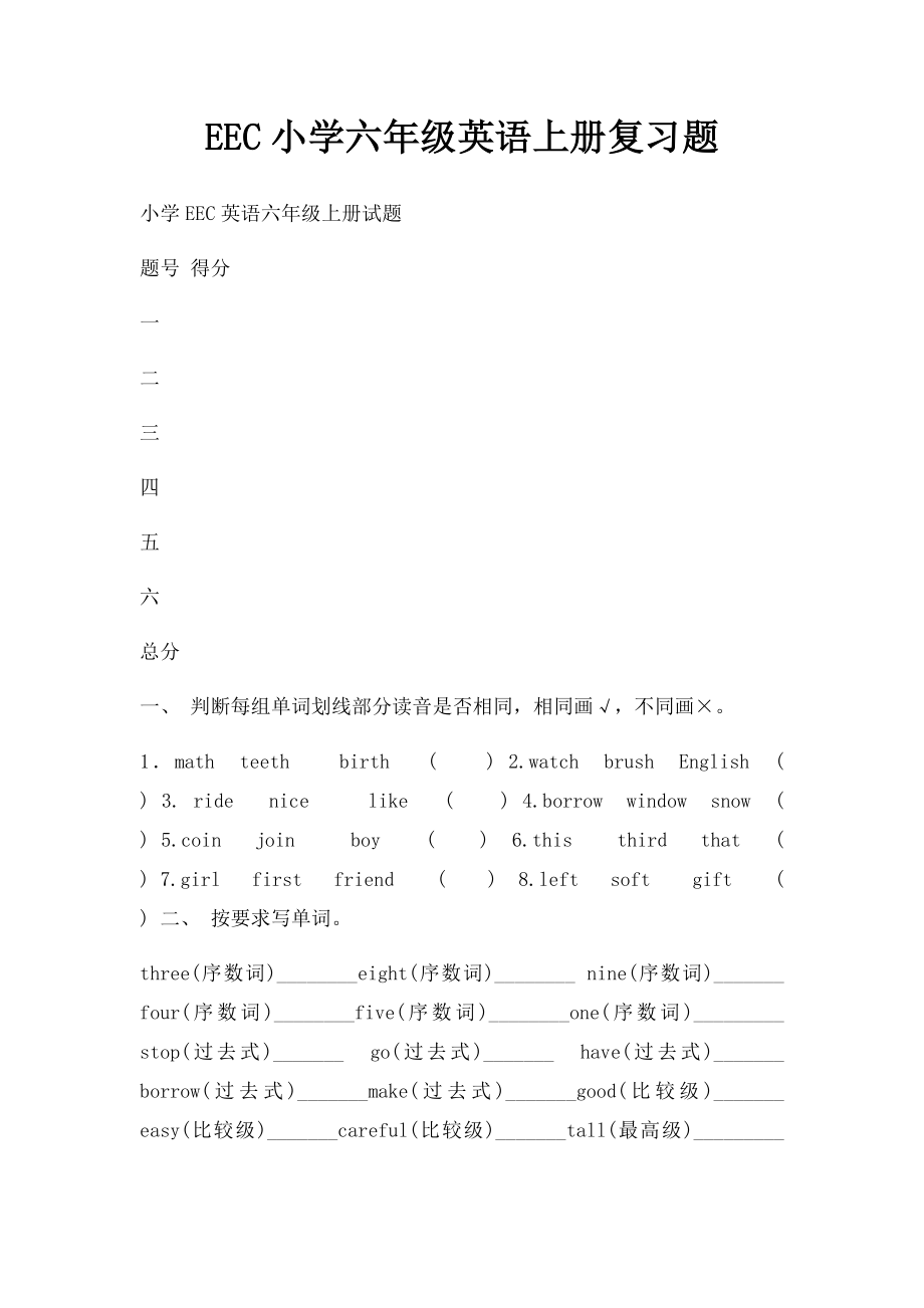 EEC小学六年级英语上册复习题.docx_第1页