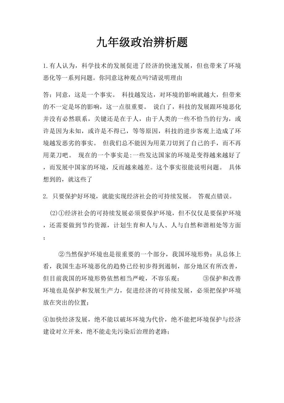 九年级政治辨析题.docx_第1页