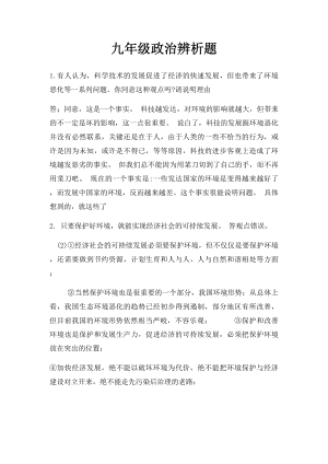 九年级政治辨析题.docx