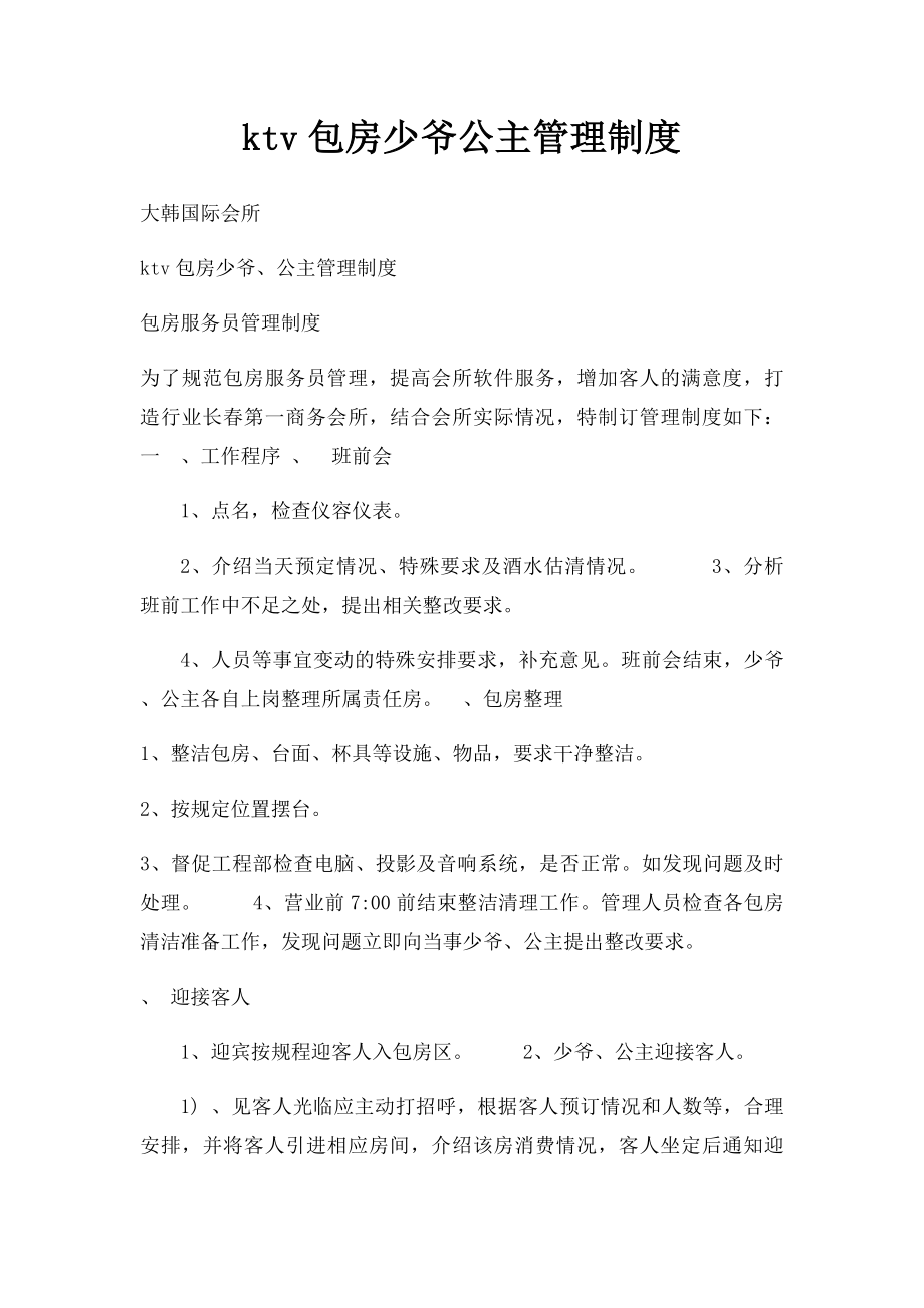 ktv包房少爷公主管理制度.docx_第1页