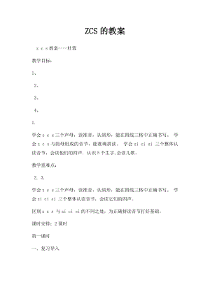 ZCS的教案.docx