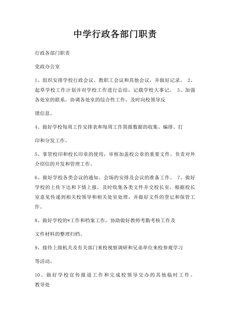 中学行政各部门职责.docx_第1页