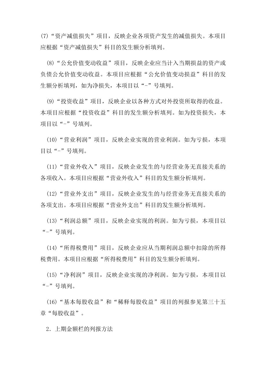 一般企业利润表的列报格式和列报方.docx_第3页