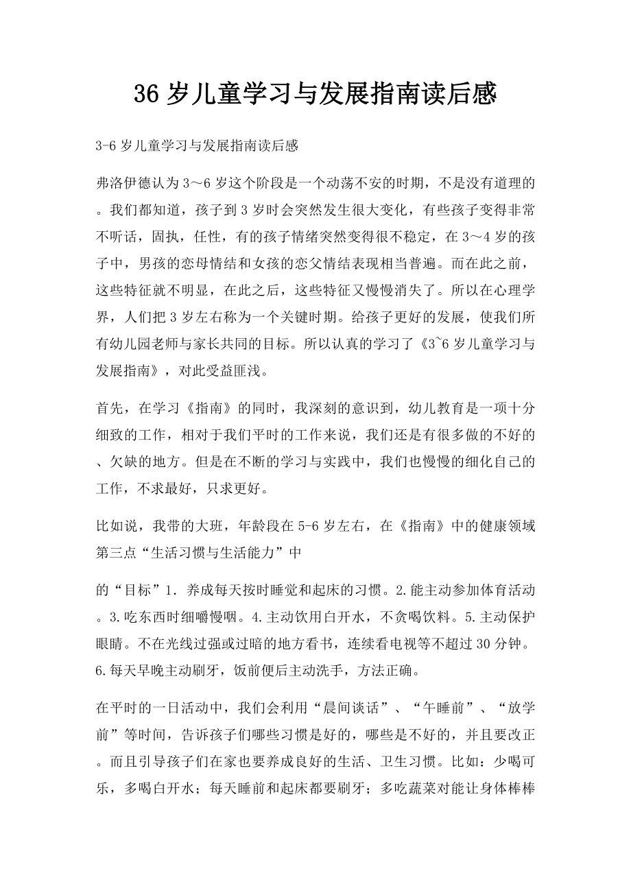 36岁儿童学习与发展指南读后感.docx_第1页