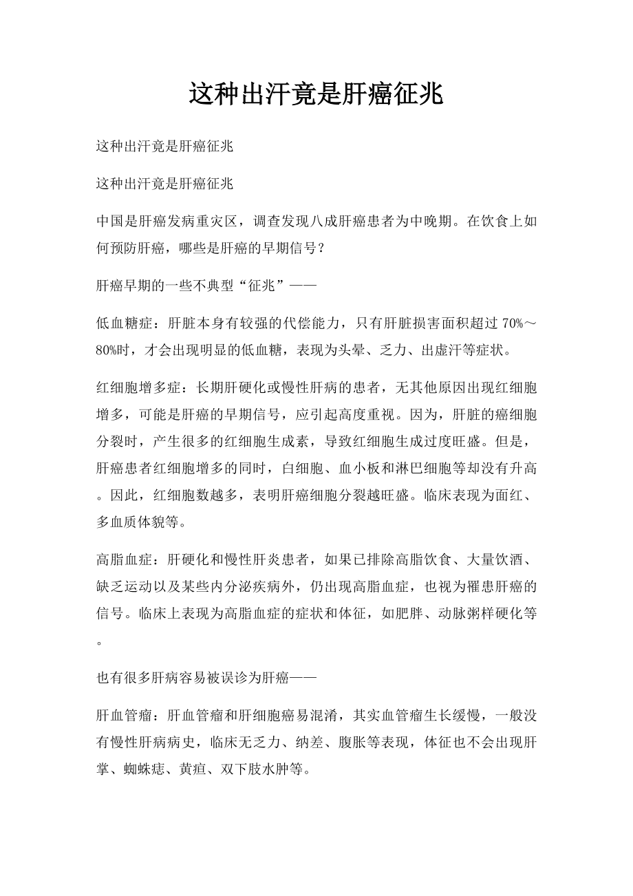 这种出汗竟是肝癌征兆.docx_第1页