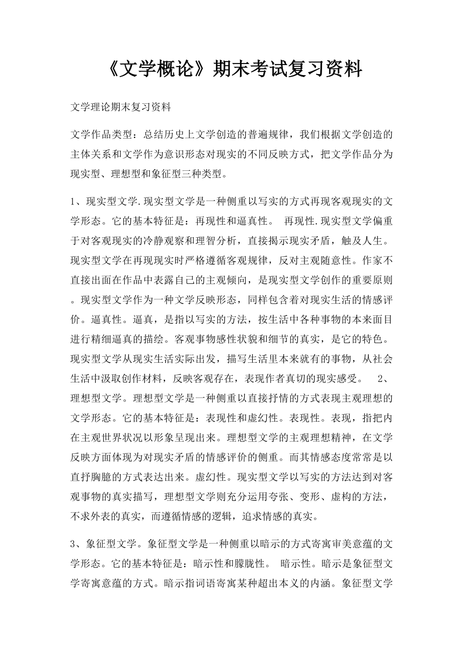 《文学概论》期末考试复习资料.docx_第1页