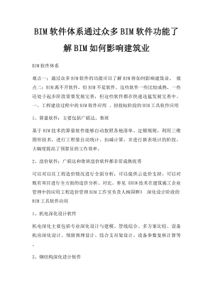 BIM软件体系通过众多BIM软件功能了解BIM如何影响建筑业.docx