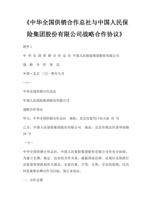 《中华全国供销合作总社与中国人民保险集团股份有限公司战略合作协议》.docx