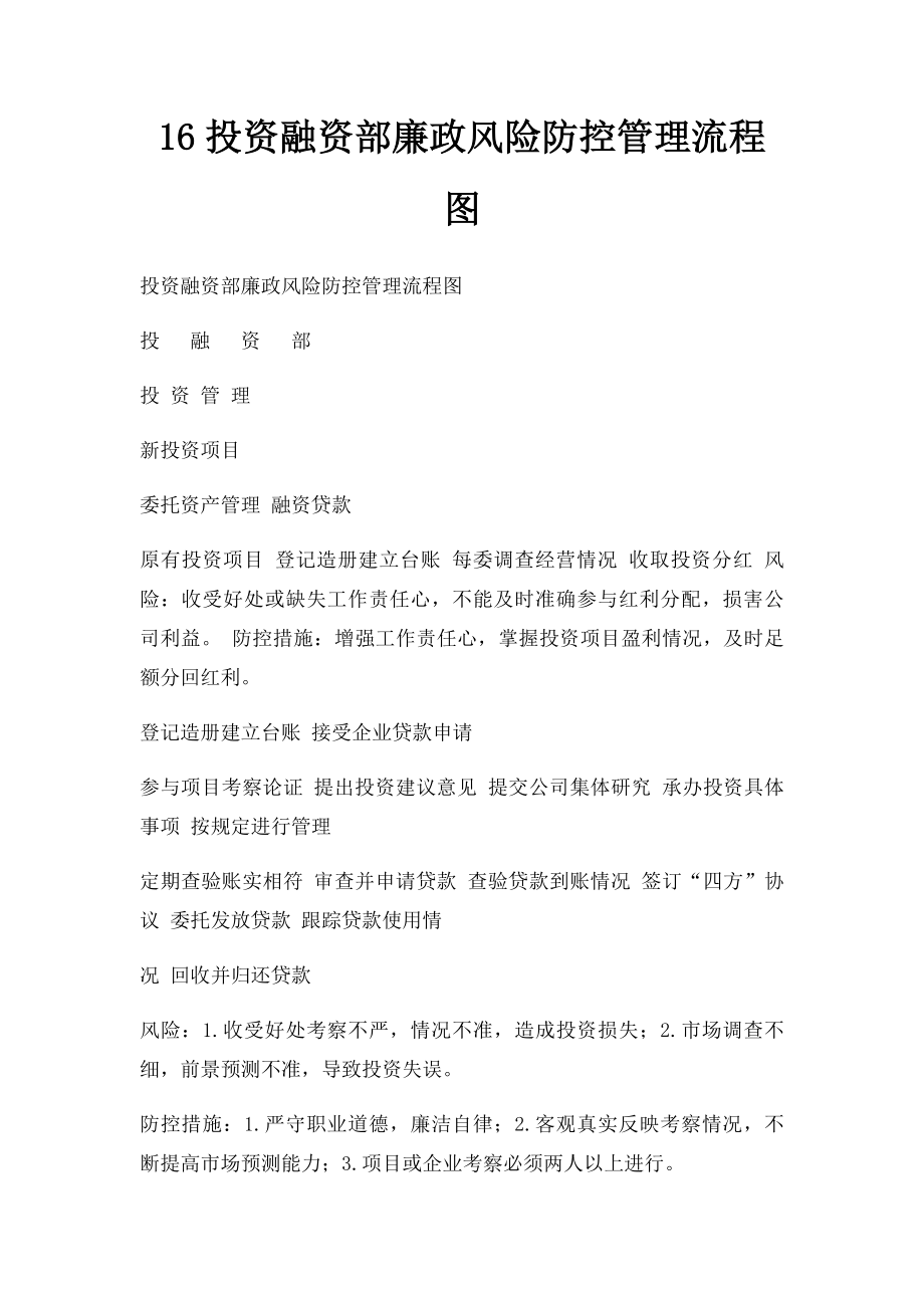 16投资融资部廉政风险防控管理流程图.docx_第1页