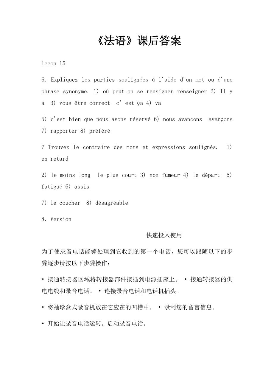 《法语》课后答案 .docx_第1页