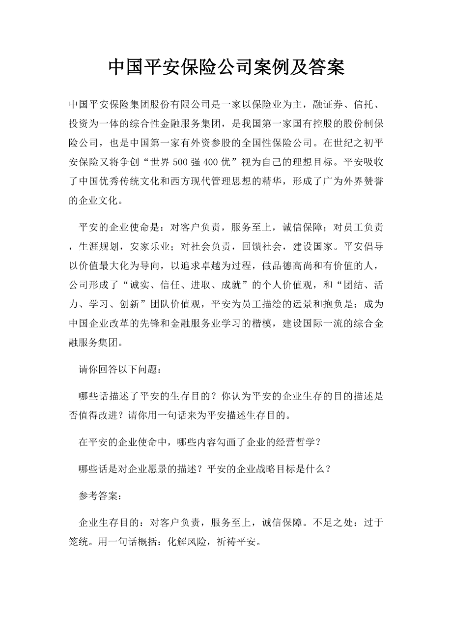 中国平安保险公司案例及答案.docx_第1页