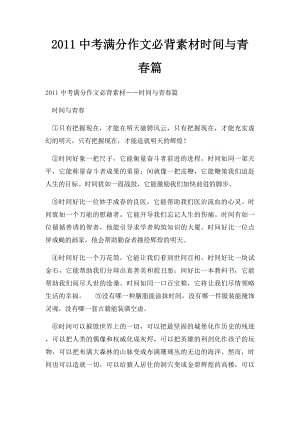 2011中考满分作文必背素材时间与青春篇(1).docx