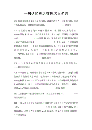 一句话经典之管理名人名言.docx