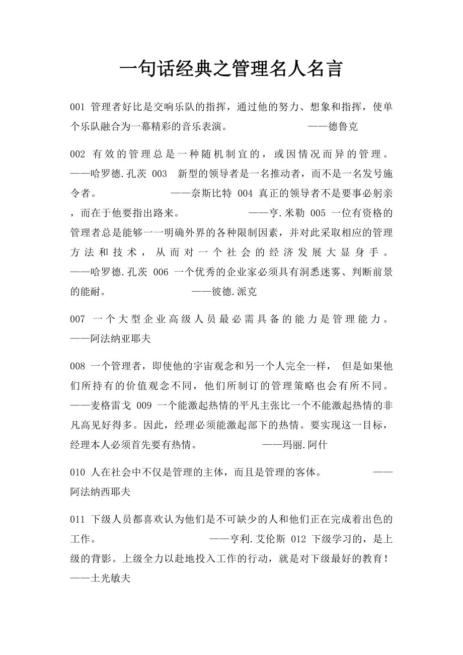 一句话经典之管理名人名言.docx_第1页