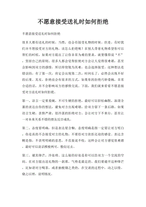 不愿意接受送礼时如何拒绝.docx