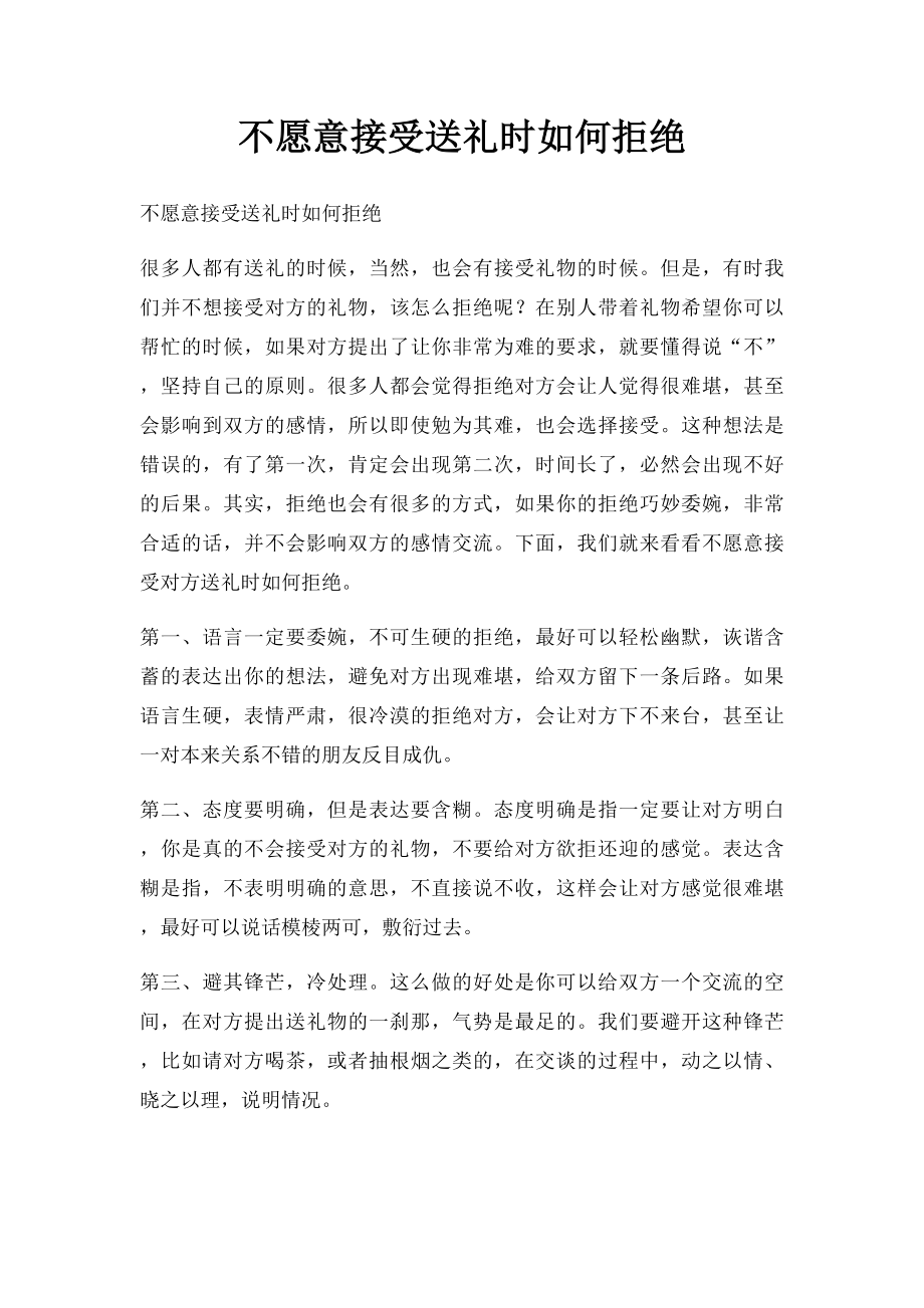 不愿意接受送礼时如何拒绝.docx_第1页