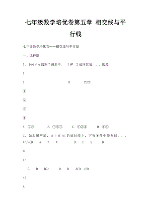 七年级数学培优卷第五章 相交线与平行线.docx