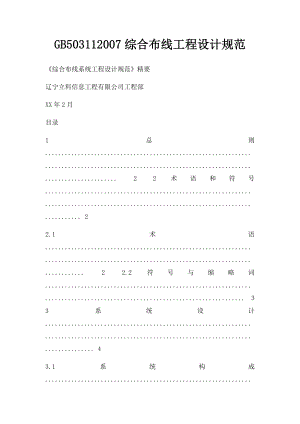 GB503112007综合布线工程设计规范.docx