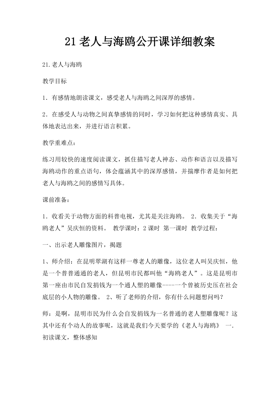 21老人与海鸥公开课详细教案.docx_第1页