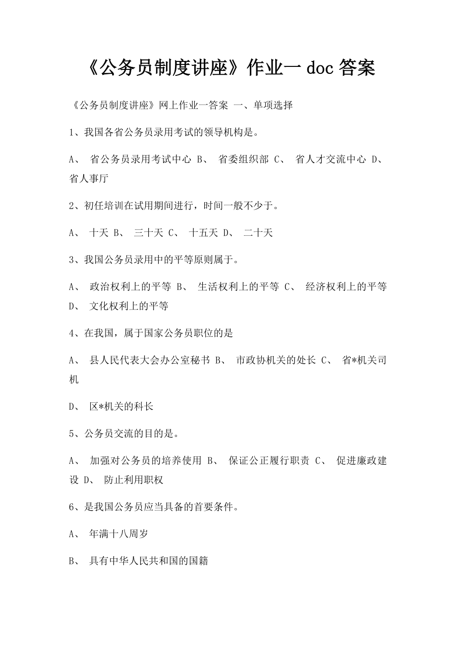 《公务员制度讲座》作业一doc答案.docx_第1页