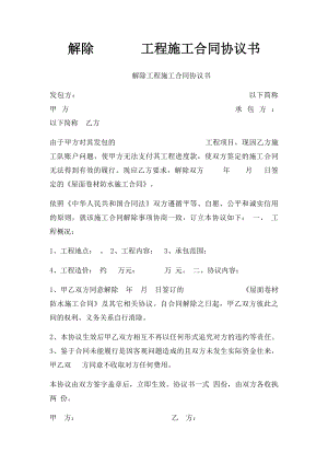 解除 工程施工合同协议书.docx