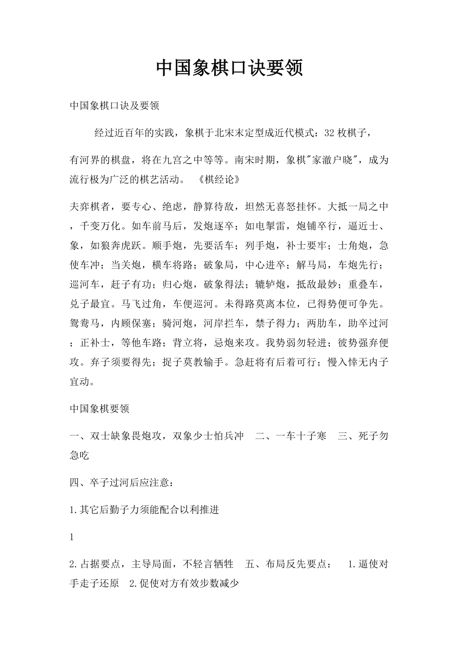 中国象棋口诀要领.docx_第1页