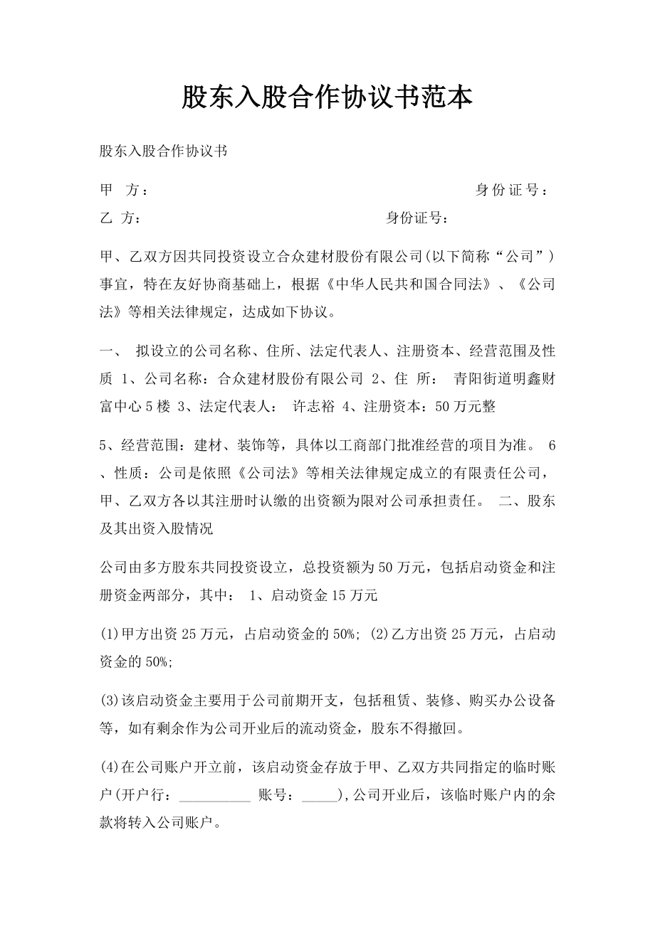 股东入股合作协议书范本.docx_第1页