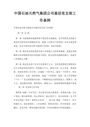 中国石油天然气集团公司基层党支部工作条例.docx