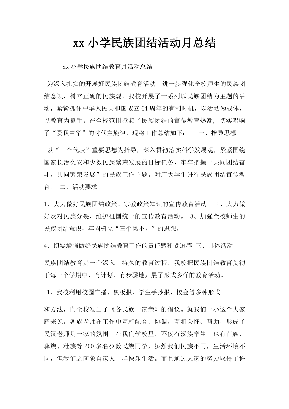 xx小学民族团结活动月总结.docx_第1页