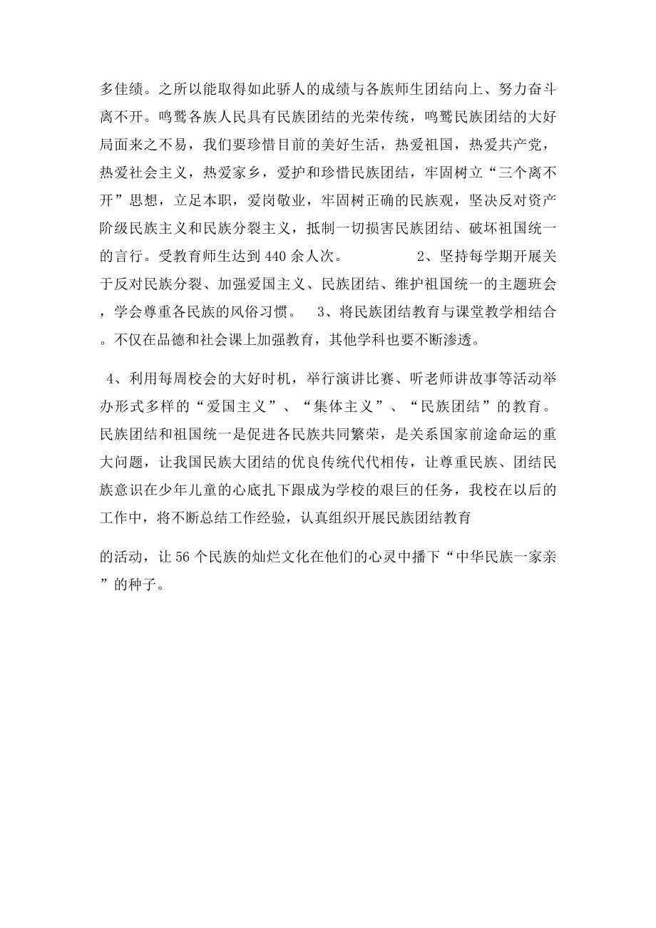 xx小学民族团结活动月总结.docx_第2页