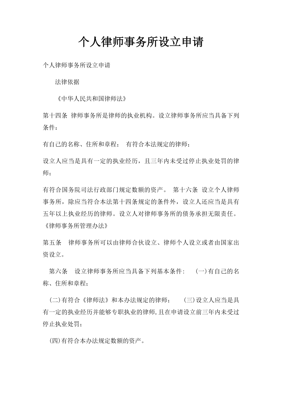 个人律师事务所设立申请.docx_第1页