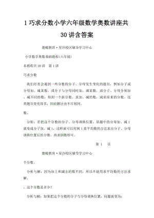 1巧求分数小学六年级数学奥数讲座共30讲含答案.docx