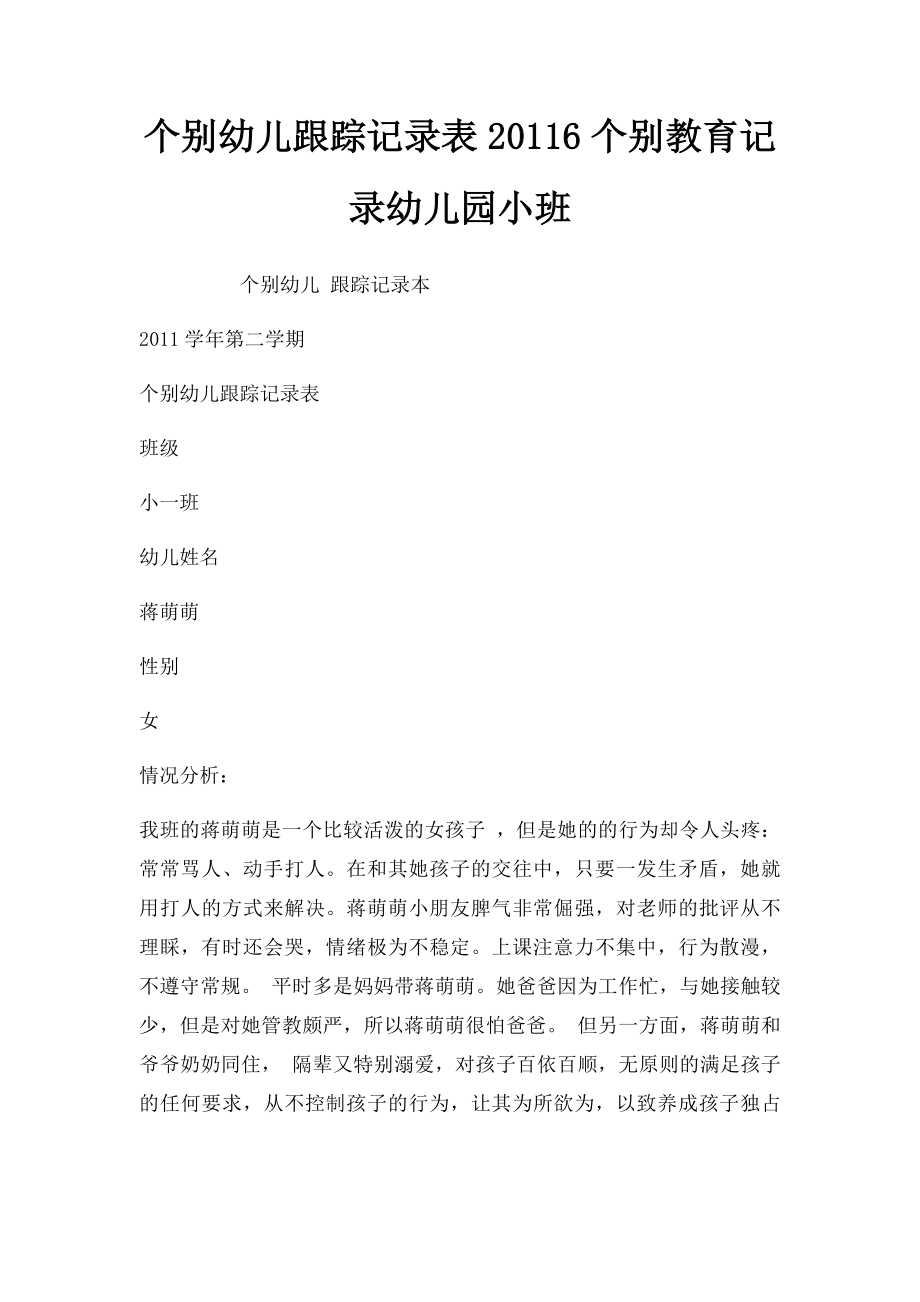 个别幼儿跟踪记录表20116个别教育记录幼儿园小班.docx_第1页