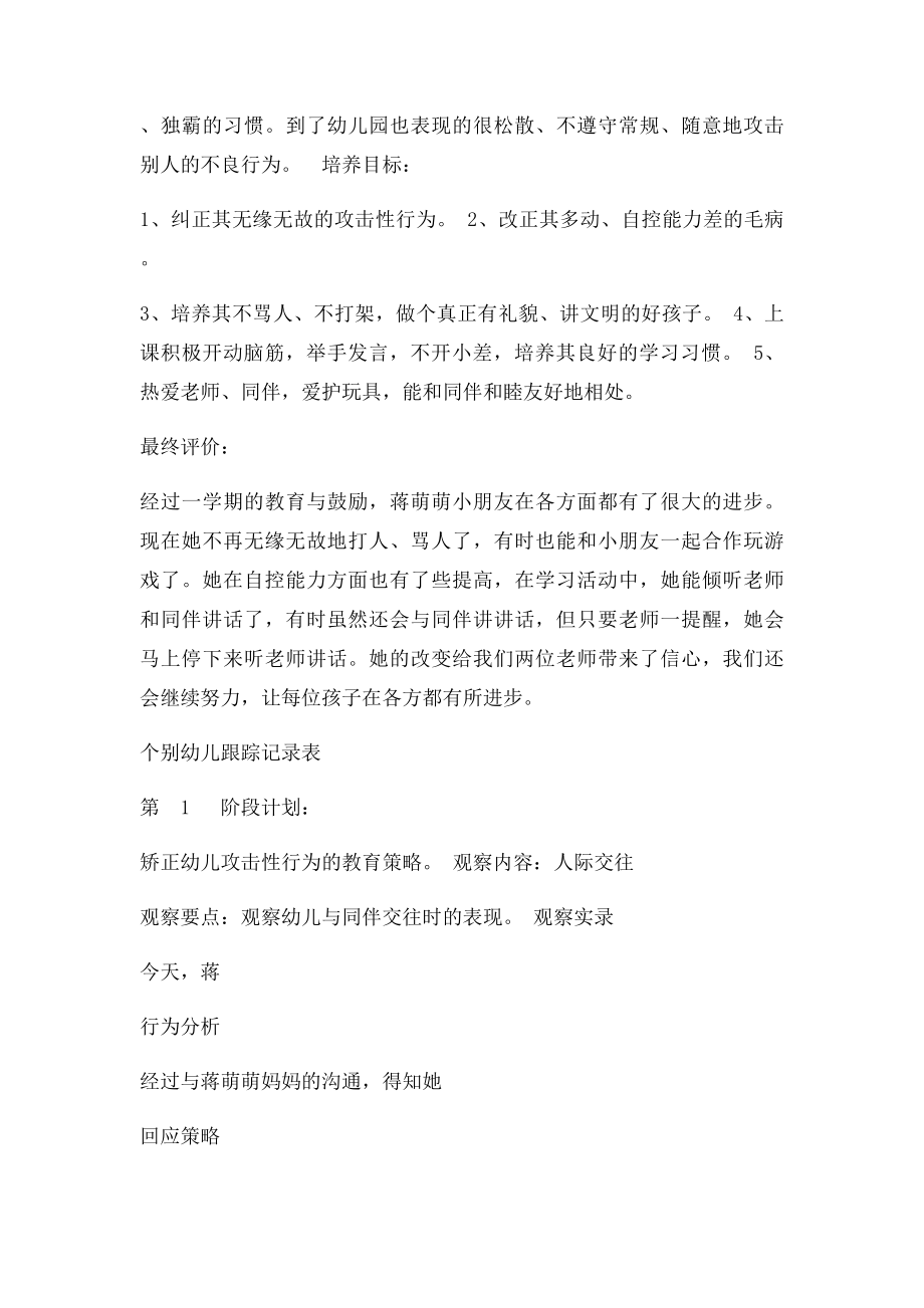 个别幼儿跟踪记录表20116个别教育记录幼儿园小班.docx_第2页