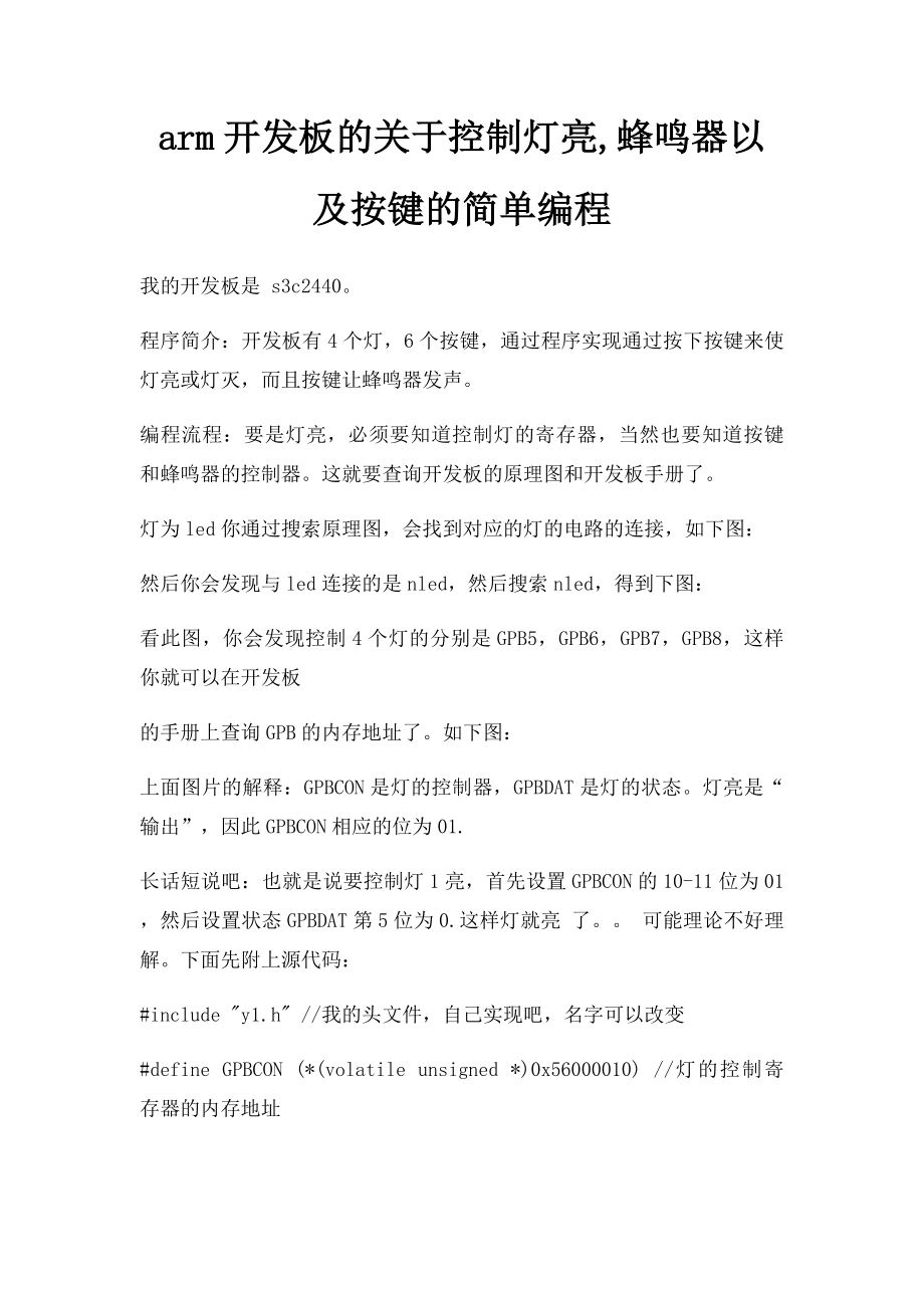 arm开发板的关于控制灯亮,蜂鸣器以及按键的简单编程.docx_第1页