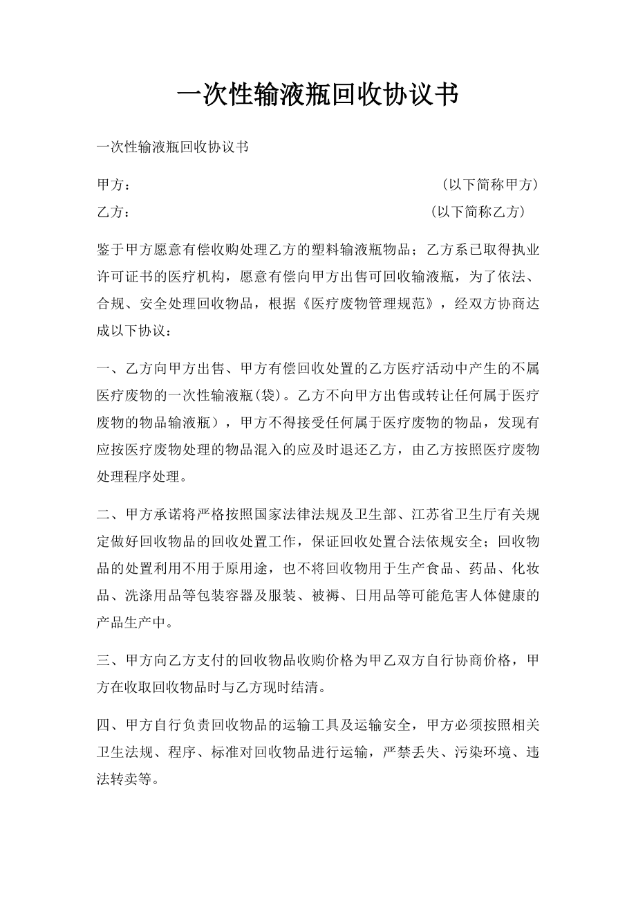 一次性输液瓶回收协议书.docx_第1页