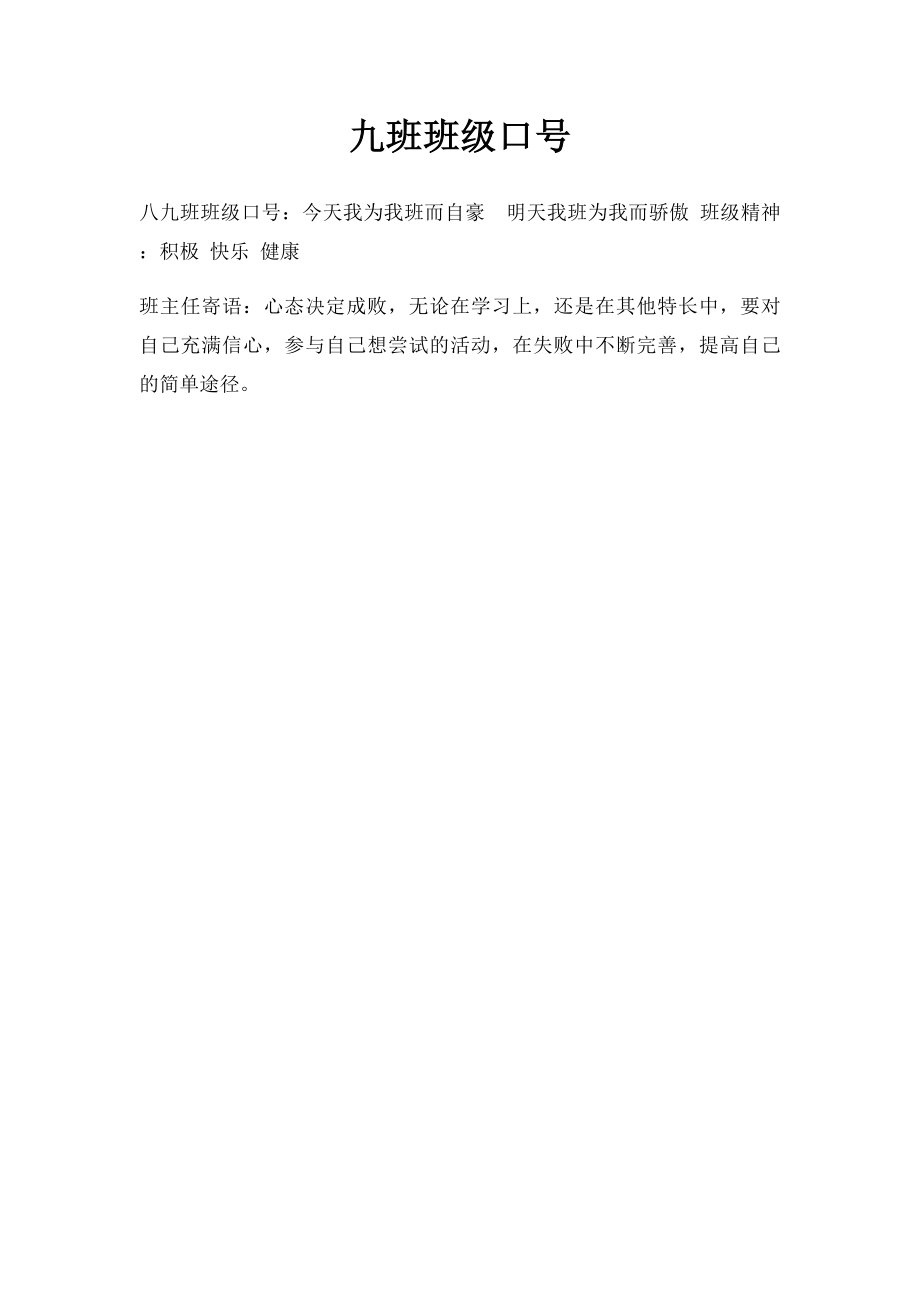 九班班级口号.docx_第1页