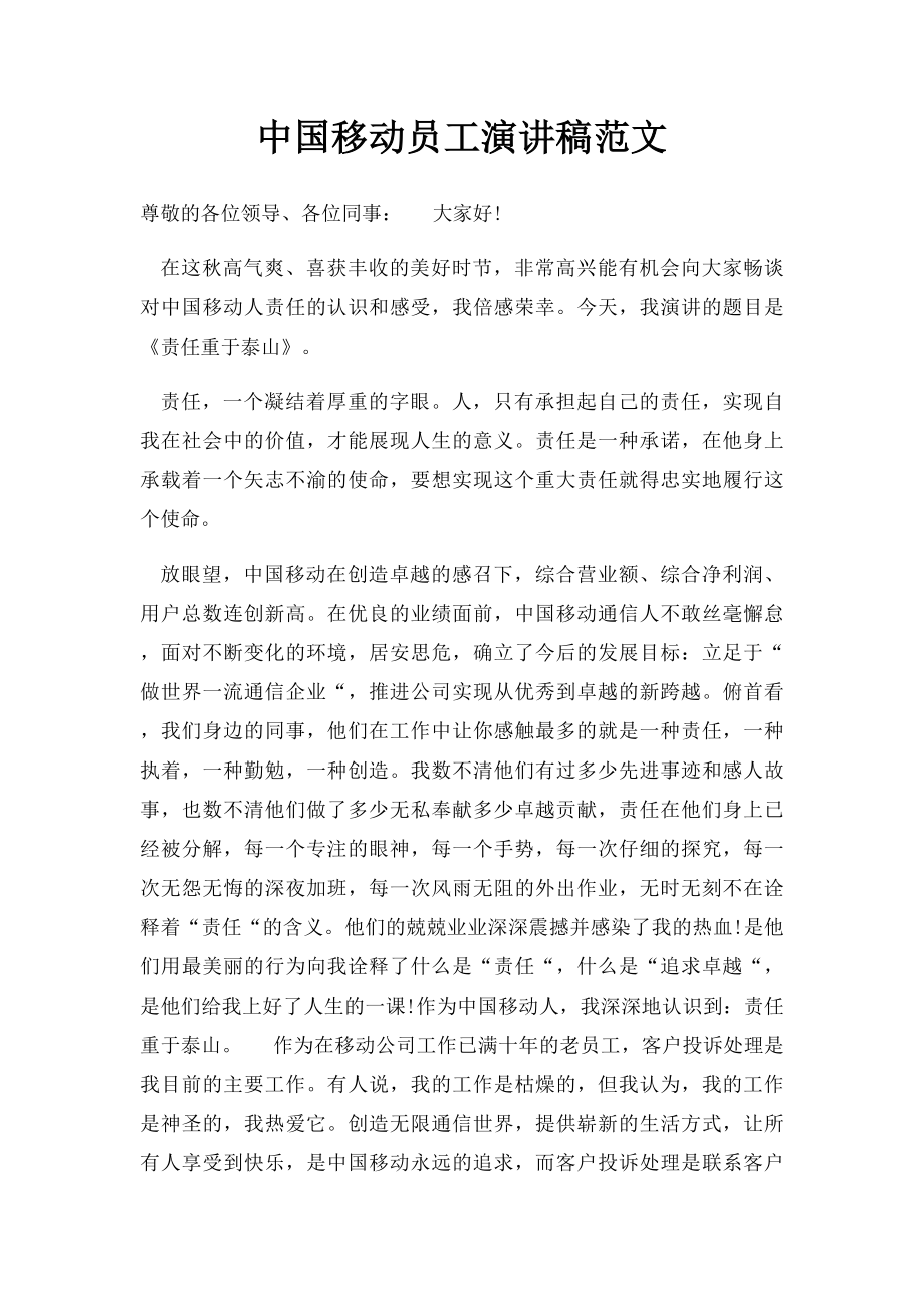 中国移动员工演讲稿范文.docx_第1页