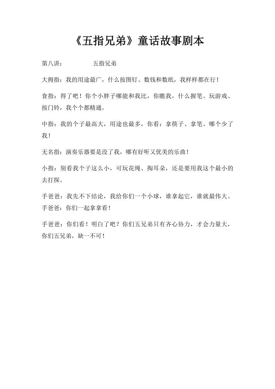《五指兄弟》童话故事剧本.docx_第1页