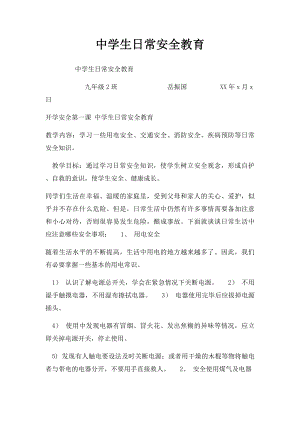 中学生日常安全教育.docx